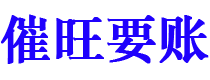 随州讨债公司